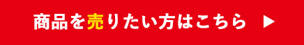 商品を売りたい方はこちら