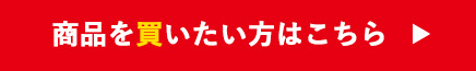 商品を買いたい方はこちら