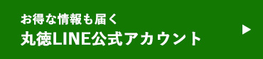 丸徳公式LINEアカウント