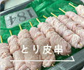 とり皮串