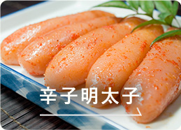 辛子明太子