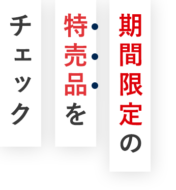 期間限定の特売品をチェック