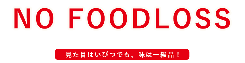 見た目はいびつでも味は一級品！