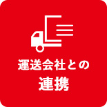 運送会社との連携