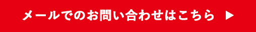 メールでのお問い合わせはこちら