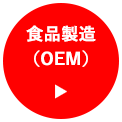 食品製造（OEM）