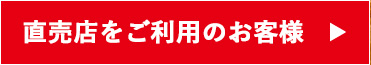 直売店をご利用のお客様