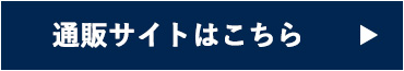 通販サイトはこちら
