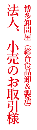 法人、小売のお取引様