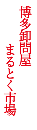 まるとく市場