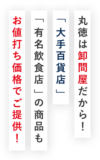 商品もお値打ち価格でご提供！