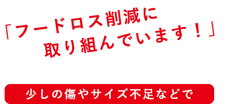 丸徳は「フードロス削減に取り組んでいます！」