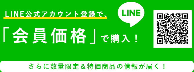 「会員価格」で購入！