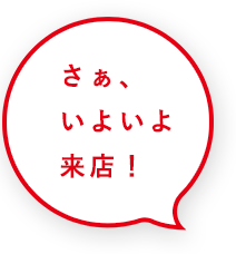 さぁ、いよいよ来店！