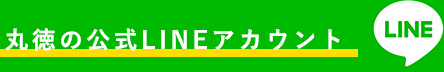 丸徳の公式LINEアカウント