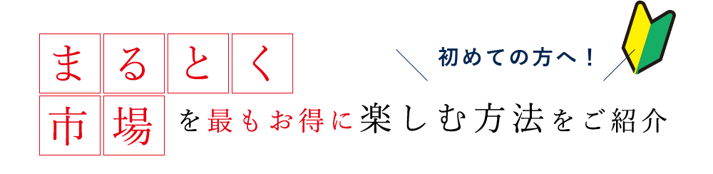 初めての方へ！