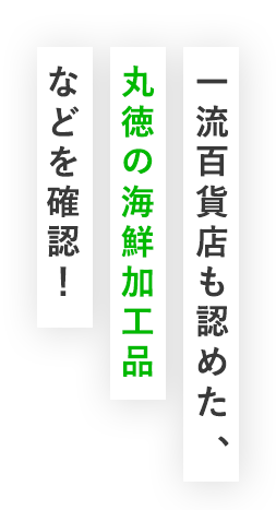 丸徳の海鮮加工品などを確認！