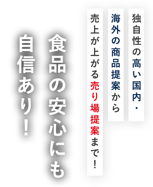 食品の安心にも