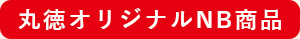 丸徳オリジナルNB商品