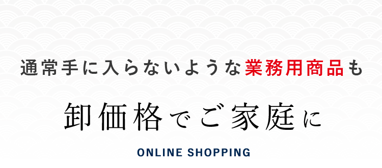 卸価格でご家庭に