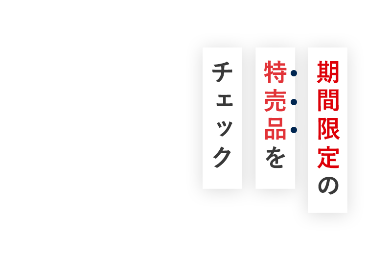 期間限定の特売品をチェック