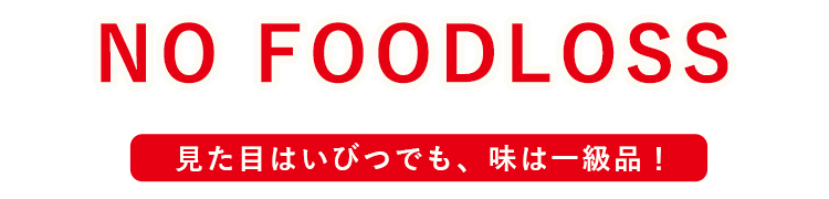 見た目はいびつでも味は一級品！