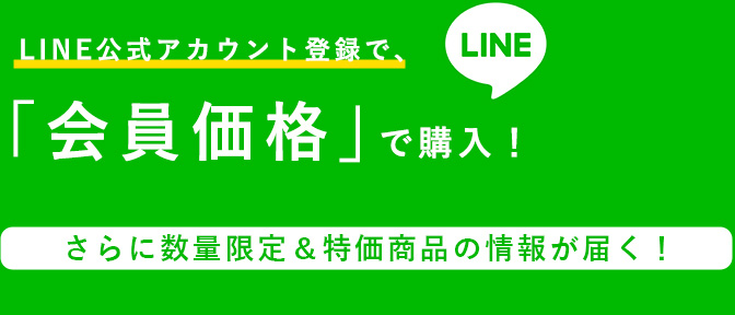 「会員価格」で購入！