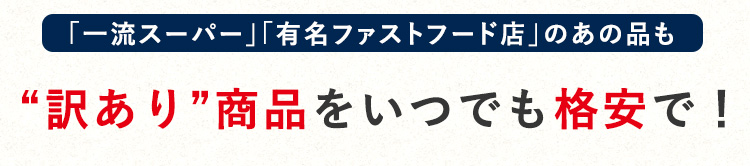 “訳あり”商品をいつでも格安で！