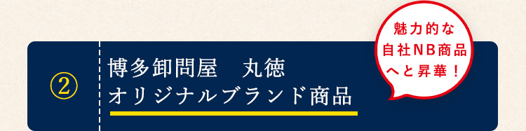 博多卸問屋　丸徳オリジナルブランド商品