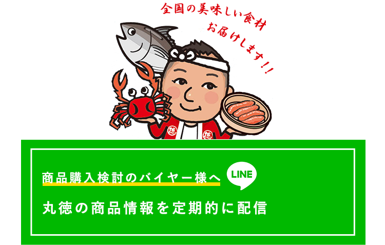 丸徳の商品情報を定期的に配信